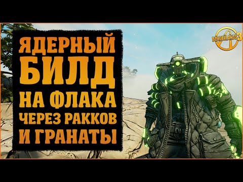 Видео: Новый радиационный билд на З4ЛПа | З4ЛП, Флак, FL4K | Borderlands 3