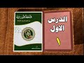 الدرس الاول أسماء الحروف الهجائية كتاب التحفة النورانية في تعليم الحروف القرآنية