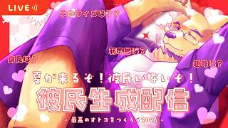 【恋バナ？/雑談】独身アラサーゲイと最高の彼氏を生成しよう【イケメンをください】