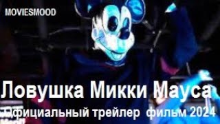 Ловушка Микки Мауса Официальный Трейлер  Фильм 2024
