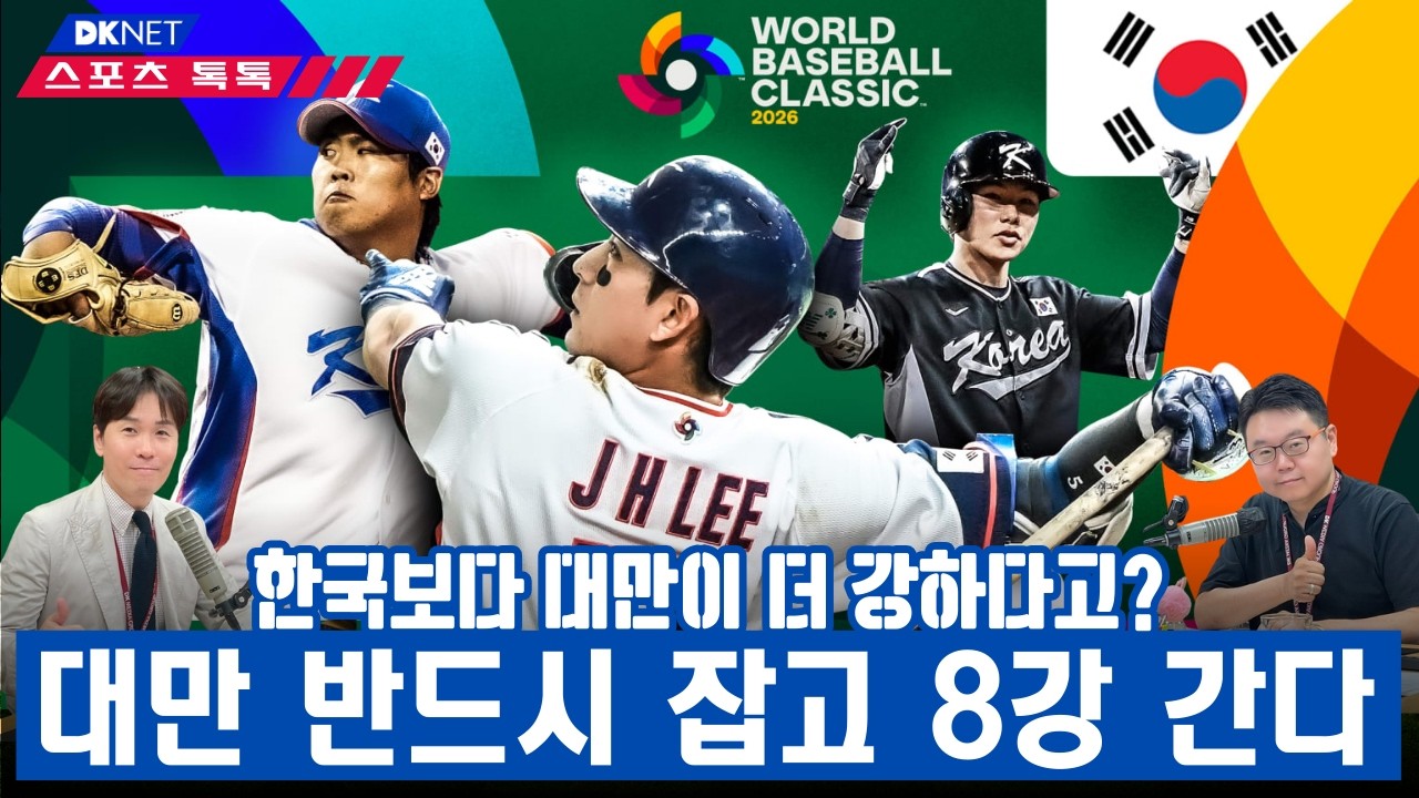 MLB 유망주가 즐비한 대만...한국 8강 운명은 대만전에 달렸다! [스포츠톡톡]