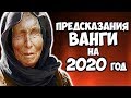 РЕАЛЬНЫЕ ПРЕДСКАЗАНИЯ ВАНГИ НА 2020 ГОД Трагичные пророчества Что случится в 2020 году