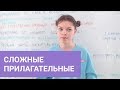 Сложные прилагательные: слитно, раздельно, через дефис