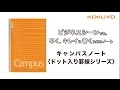 キャンパスノートドット入り罫線　商品紹介動画