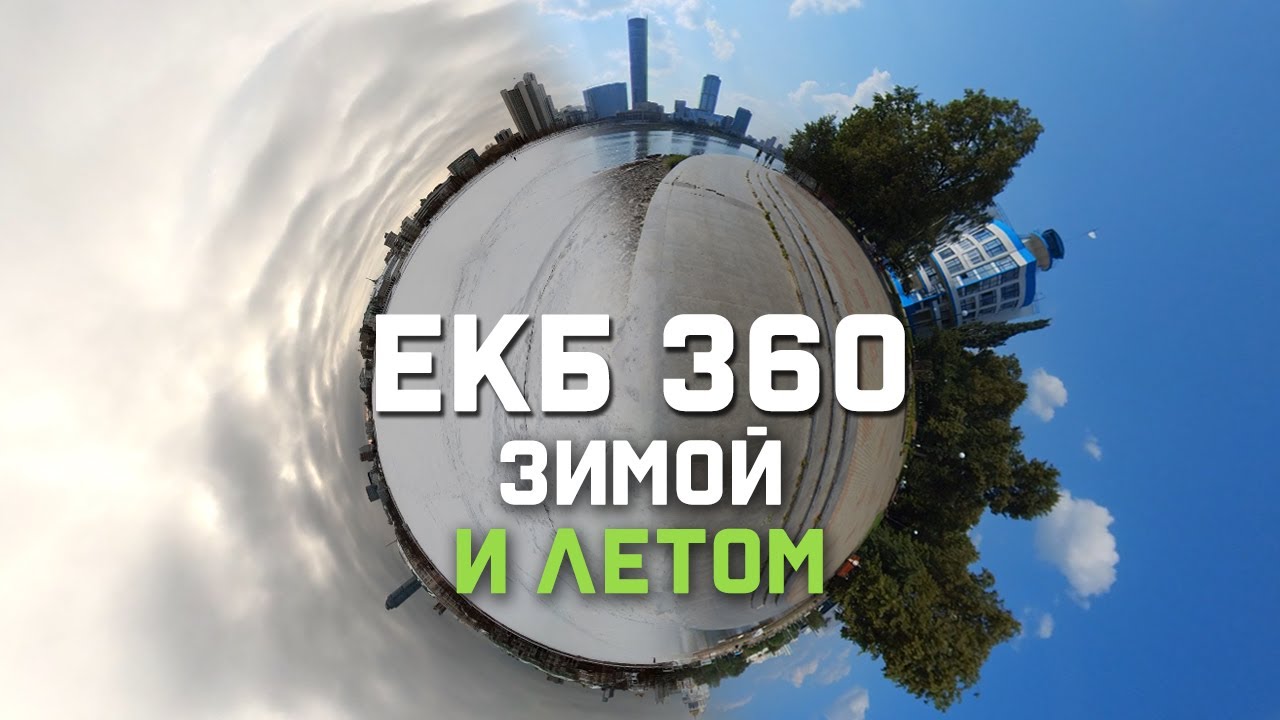 Екатеринбург 360 Зимой и Летом #3 | Оперный, УрФУ, Плотинка, Площадь ...