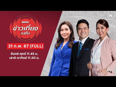 ข่าวเที่ยงเนชั่น | 21 ก.พ. 67 | FULL | NationTV22