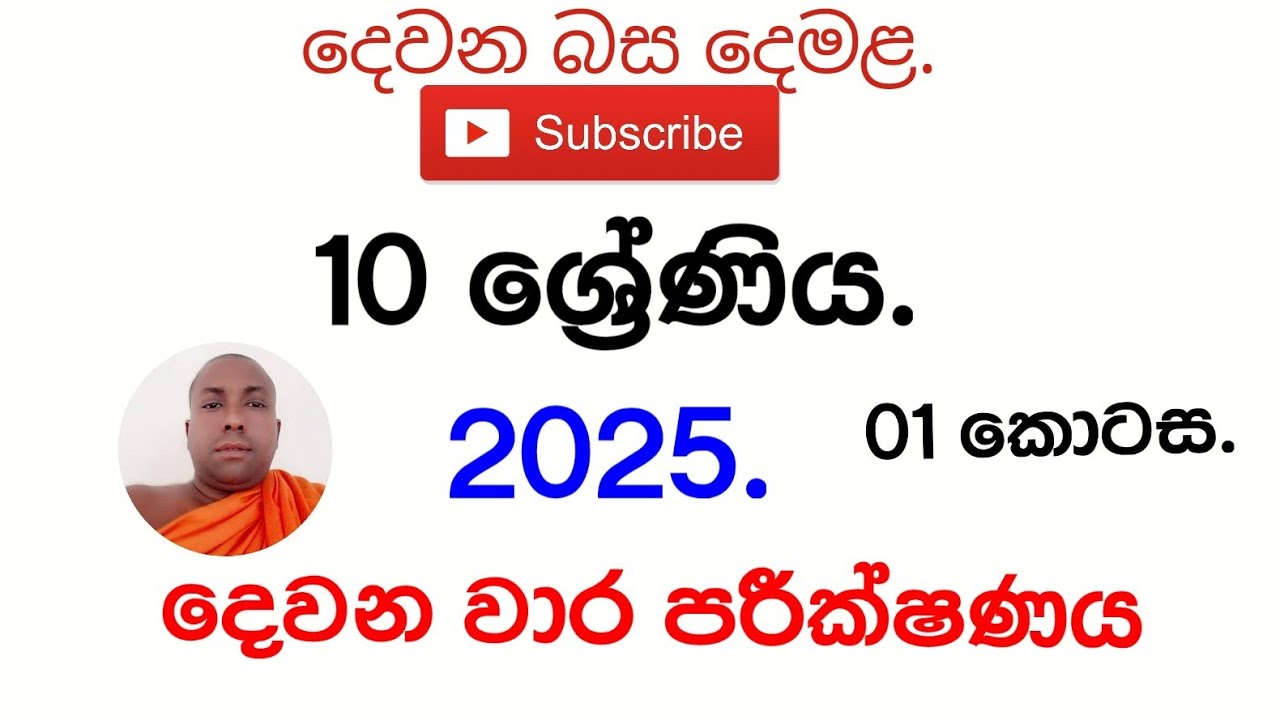 2025 දෙවන වාරය (10 ශ්‍රේණිය. )tamil 1 කොටස. 