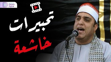 جنن الجمهور 💥 الشيخ فتحي عبدالرحمن موسى, رائعة سورة البقرة | Surah Al-Baqarah