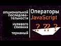 JavaScript [2021] оператор нулевого слияния и опциональной последовательности - на реальном примере