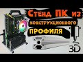 Открытый стенд для ПК. Кастомный корпус.