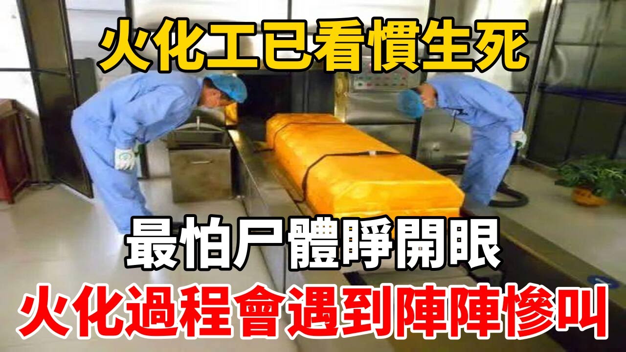 火化工:已看慣生死,最怕尸體睜開眼,火化過程會遇到陣陣慘叫 #情感故事 #兩性情感 #深夜故事 - YouTube