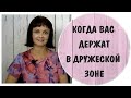 Когда вас держат в дружеской зоне * Френд зона * Friend zone * Дружба или любовь?
