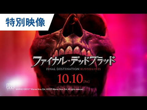 映画『ファイナル・デッドブラッド』公開25周年特別映像|2025年10月10日(金)公開<R18+>