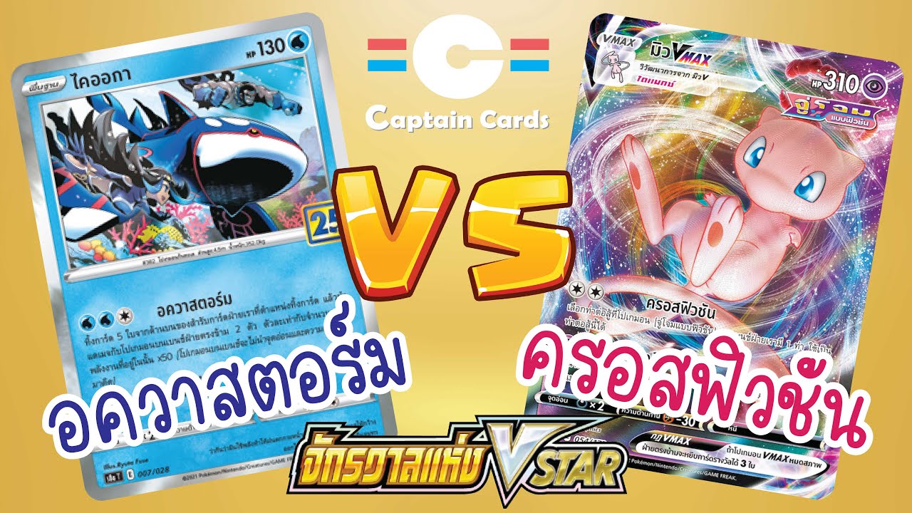 [Pokemon] ไคออกาคลั่ง ตีหลังรัว ๆ