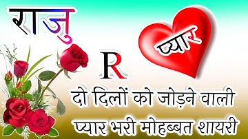 राजु नाम कि रोमांटिक शायरी🌹Raju name shayari🥀Raju name ringtone🌹Raju ringtone💖Raju name status