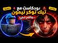 عمو تيمون كشف سبب بلوك حمو إيهاب