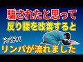 【3分丸まるだけ】反り腰がみるみる勝手に改善し腰痛・坐骨神経痛が消えた！リンパマッサージよりむくみも取れて足スッキリ！