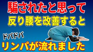 【3分丸まるだけ】反り腰がみるみる勝手に改善し腰痛・坐骨神経痛が消えた！リンパマッサージよりむくみも取れて足スッキリ！