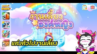 แต่งตัวเจ้าหญิงไปงานเลี้ยง  แพนด้าน้อย screenshot 5