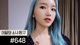 이달의소녀탐구 #648 (LOONA TV #648)