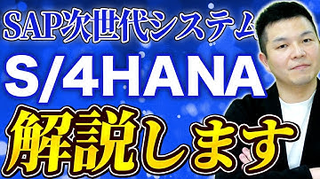 【10分で分かる】S/4HANAの概要と導入のメリット