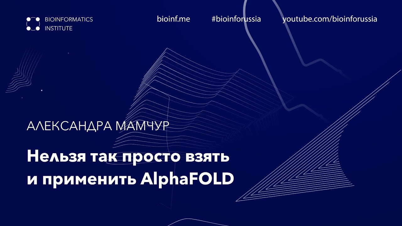 Нельзя так просто взять и применить AlphaFOLD | Александра Мамчур