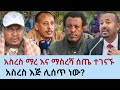 ሰበር አስረስ ማረ አዲሳባ ታዬ ከማስረሻ ጋር ድብቅ ተገናኙ ምስጢሮች ወጡ Asres Mare Zemene Ksie Amhara Ethiopia 
