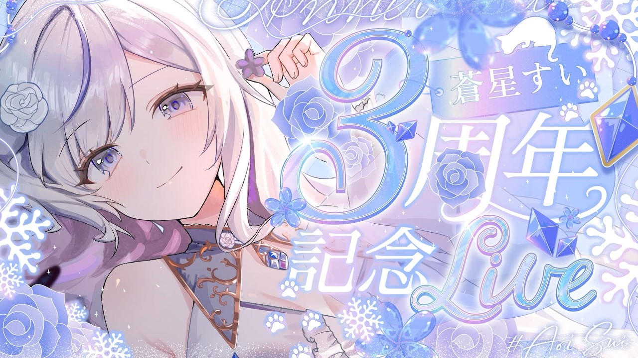 【#蒼星すい3周年】全曲初出しLive❄️お知らせあり🤍【#蒼星すい/#vtuber /#vsinger】