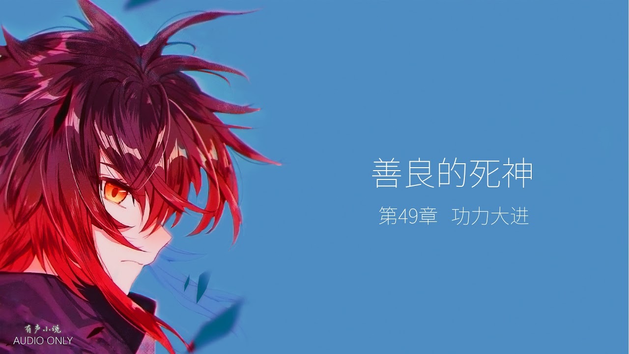 善良的死神第49章功力大进- YouTube