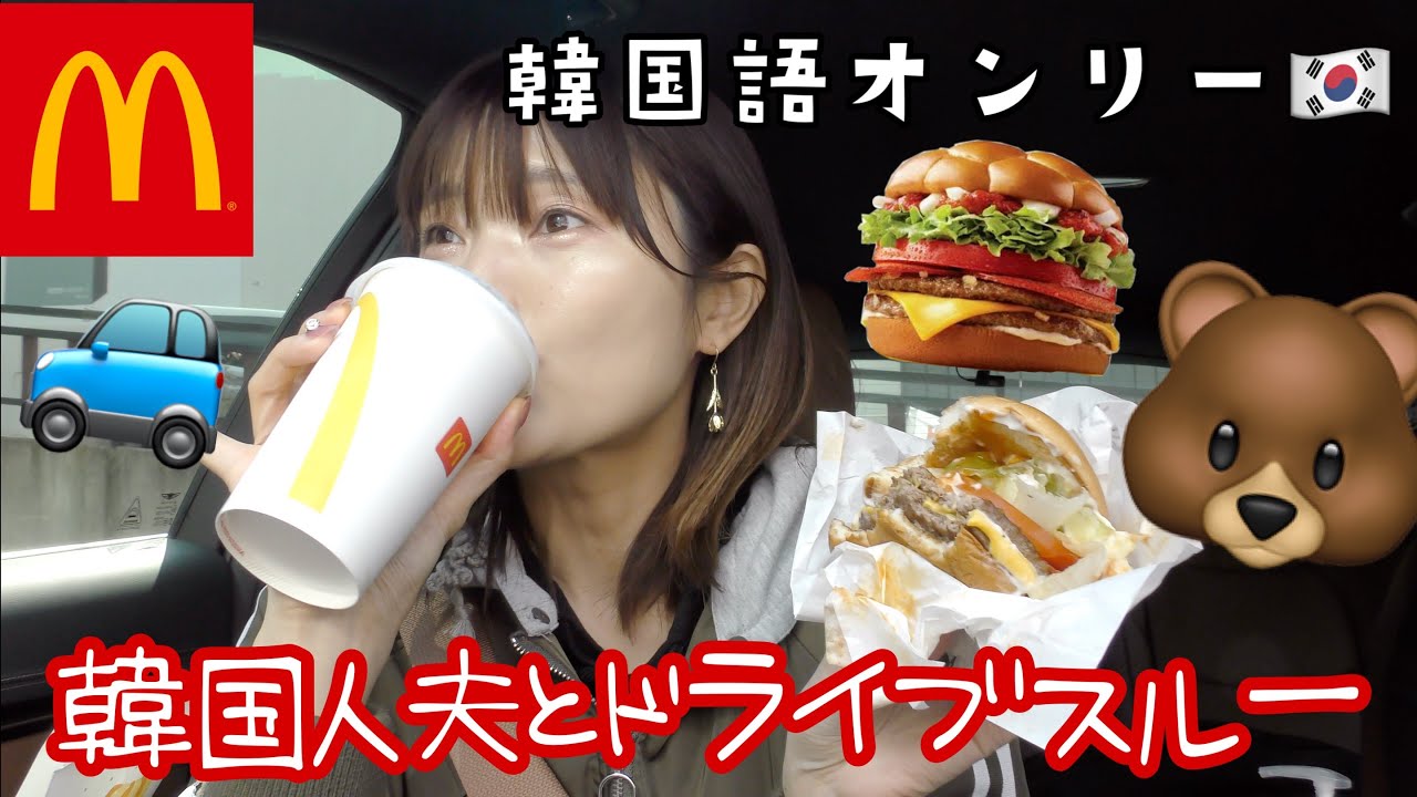 【完全韓国語】日韓夫婦が韓国マックでドライブスルー。楽し過ぎる車ごはんデート。