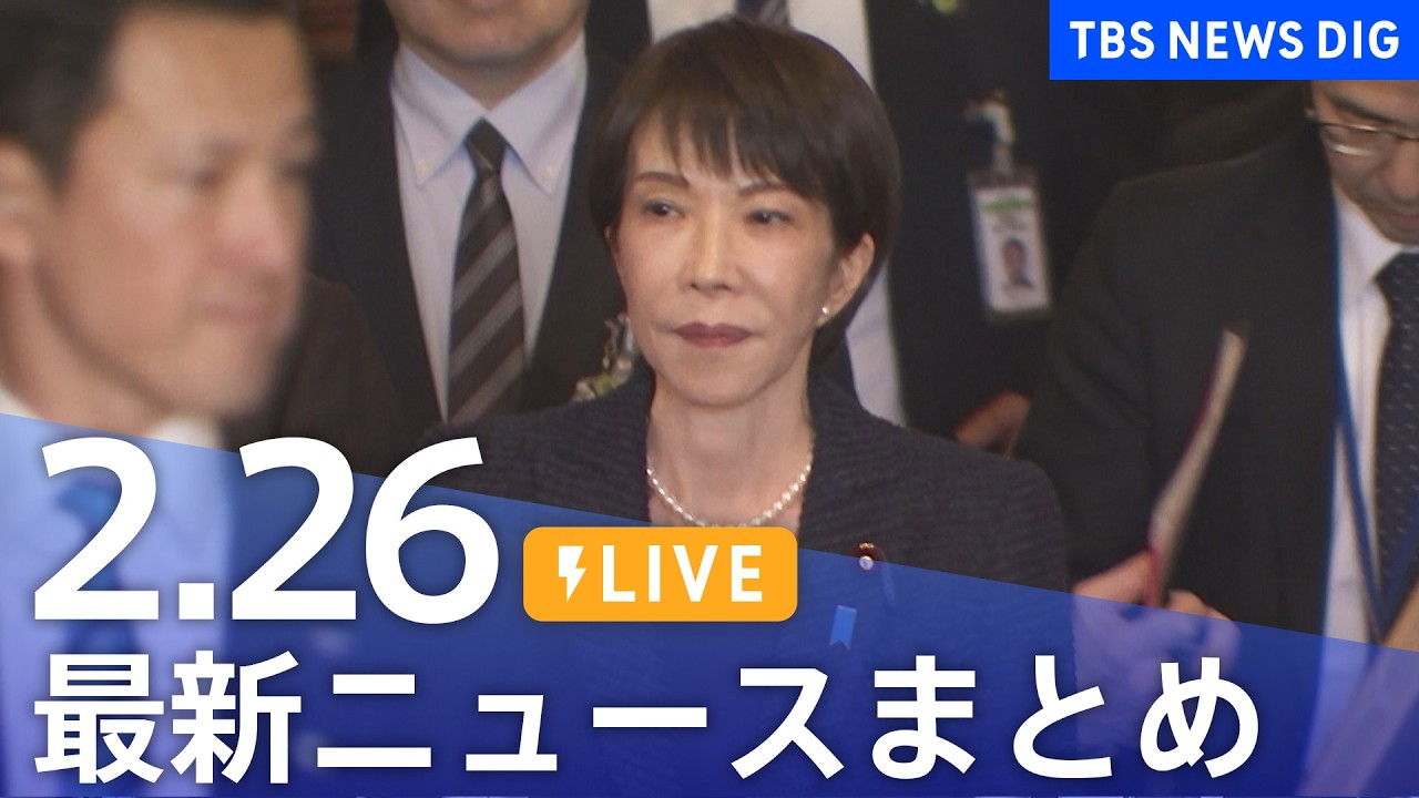 【LIVE】最新ニュースまとめ（Japan News Digest）（2月26日）｜TBS NEWS DIG