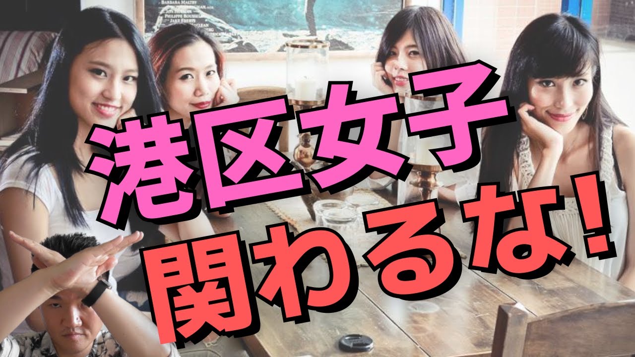 【見た目に騙されて付き合うな!】港区女子の特徴5つ - YouTube