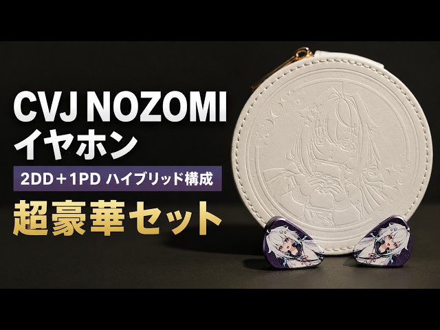 超豪華セット】見た目より性能がすごい着せ替えイヤホン【CVJ NOZOMI