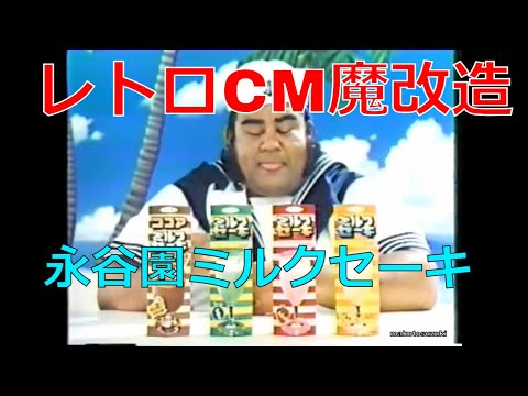 レトロCM魔改造 永谷園ミルクセーキ 【昭和レトロCM魔改造 No.054】