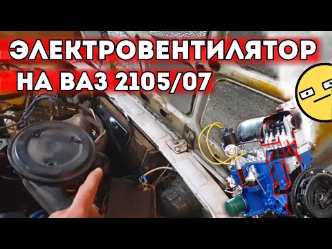 ЭЛЕКТРОВЕНТИЛЯТОР НА ВАЗ 2107/05. КАК УСТАНОВИТЬ? КАК ПОДКЛЮЧИТЬ?