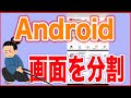 【Androidスマホおすすめ機能】画面を２つに分割する方法