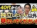 40代向け低資金で独立開業できるビジネス5選