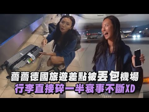 【撞擊力超薔】薔薔德國旅遊差點被丟包機場 行李直接碎一半衰事不斷XD