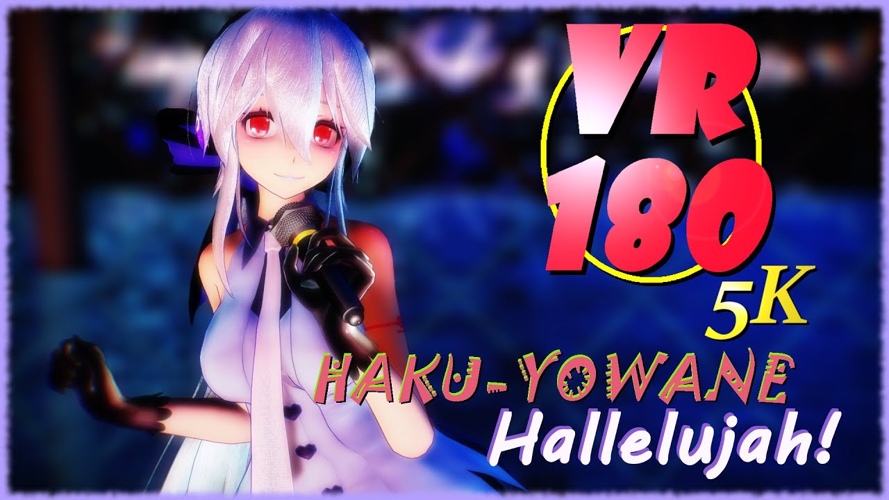 【MMD VR 4K】【VR180】かわいらしい弱音ハクさんでHallelujah!【VRMMD】【5KVR】【ドリクラ】