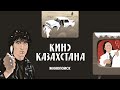 История казахстанского кино — от рождения до современности