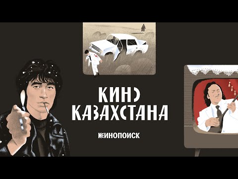 Видео: История казахстанского кино — от рождения до современности