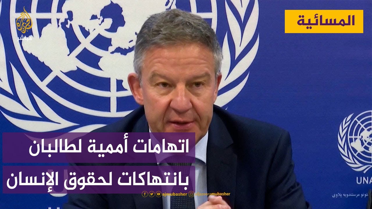 تقرير أممي يتهم طالبان بارتكاب انتهاكات في أفغانستان.. والحركة ترد بالنفي