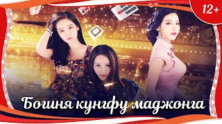 (12+) "Богиня кунгфу-маджонга" (2016) китайский комедийный боевик с русским переводом