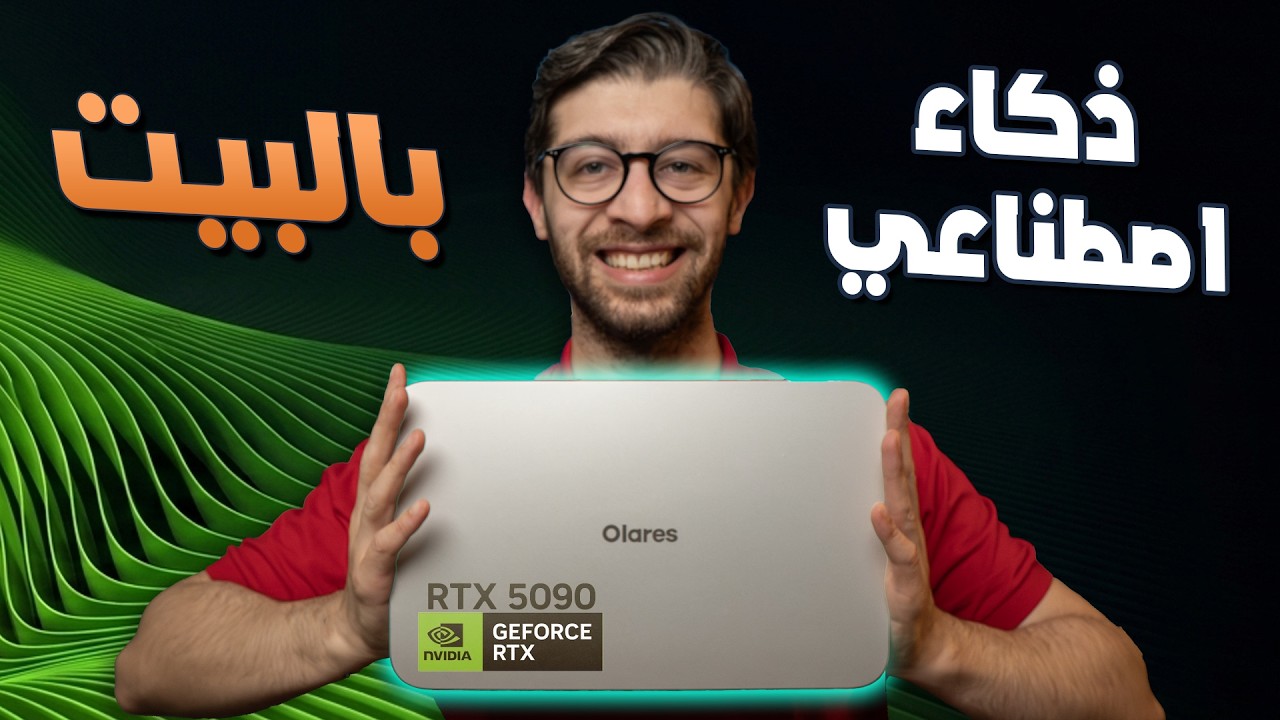 أقوى جهاز AI منزلي جربته Olares one || وحش محلي بقوة RTX 5090!