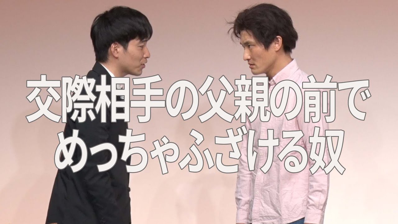本気ネタ】交際相手の父親の前でめっちゃふざける奴 - YouTube