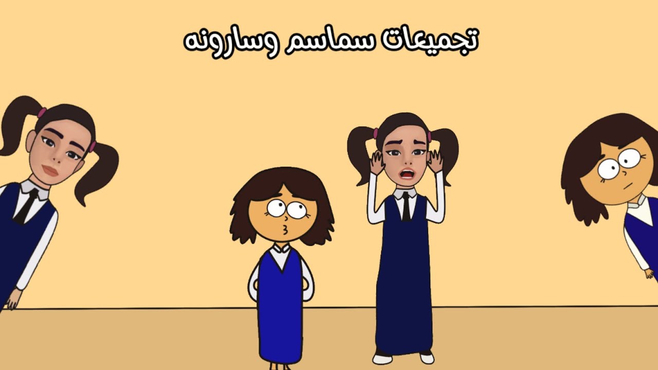 تجميعات سماسم وسارونه 