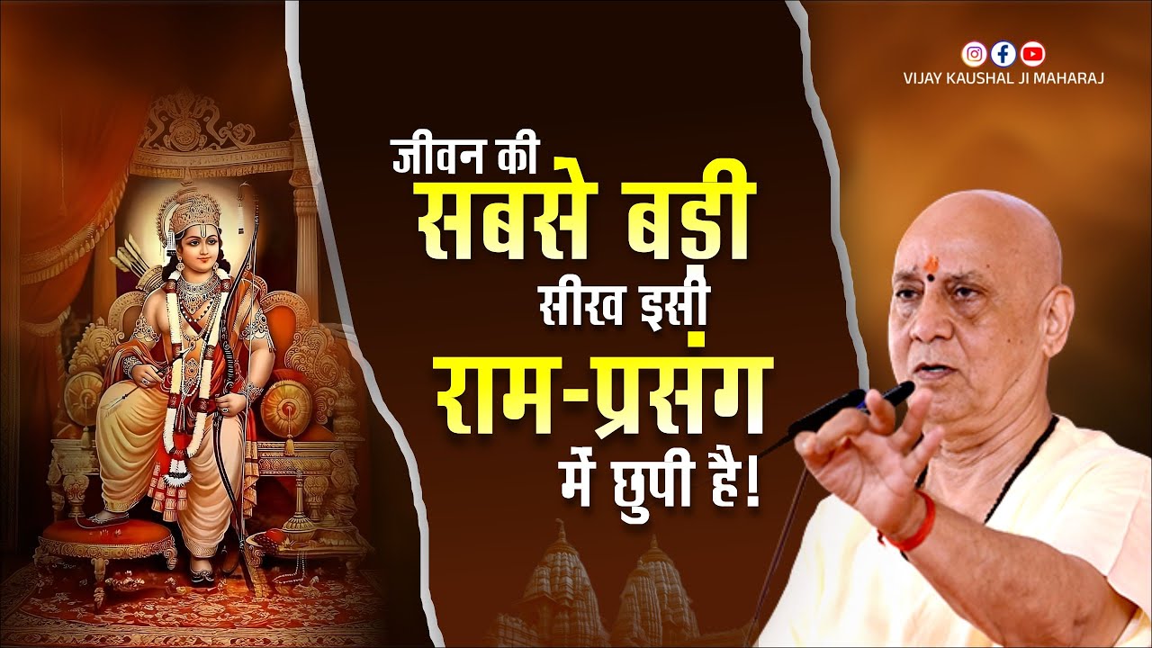 जीवन की सबसे बड़ी सीख…इसी राम-प्रसंग में छुपी है | Vijay Kaushal Ji Maharaj