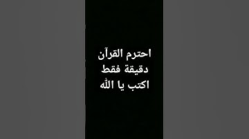 #احترم القرآن الكريم دقيقة واحدة من وقتك  اكتب يا ﷲ❤💔