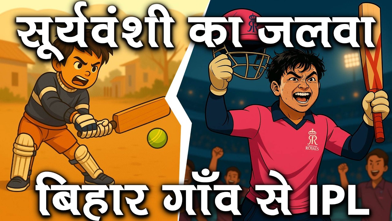 IPL करोड़पति: वैभव सूर्यवंशी और माता-पिता का बलिदान