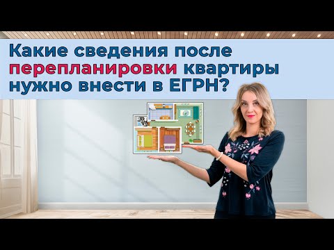 Какие сведения после перепланировки квартиры нужно внести в ЕГРН?